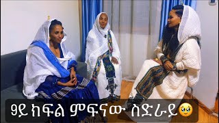 9ይ ክፋል ዙረት ኣዲስኣበባ/ ምፍናዉ ስድራይ ኣኪሉ 🥲