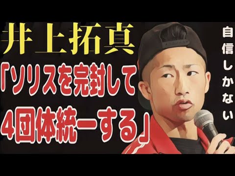 【井上尚弥氏絶賛】井上拓真が過去一の仕上がり【今までとは別の戦いをする】