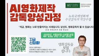 🎬 2025년 2학기 건국대학교 미래지식교육원 특별 개설🔥 &quot;뉴욕국제영화제 수상 감독의 직강!&quot;AI 영화제작감독 양성과정 2기 모집