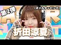 【折田涼夏】第2弾！ASMR【ネイルタッピング】