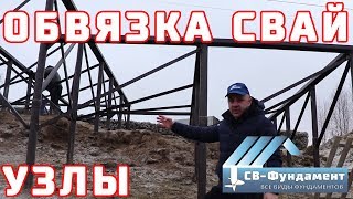 Как сделать обвязку винтовых свай металлом? УЗЛЫ. Швеллер и уголок. "СВ-Фундамент"