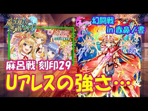 【黒猫のウィズ】Uアレスちゃんの強さ！幻闘戦 in 赤鼻ノ書 麻呂戦 刻印29について…【黒ウィズ】
