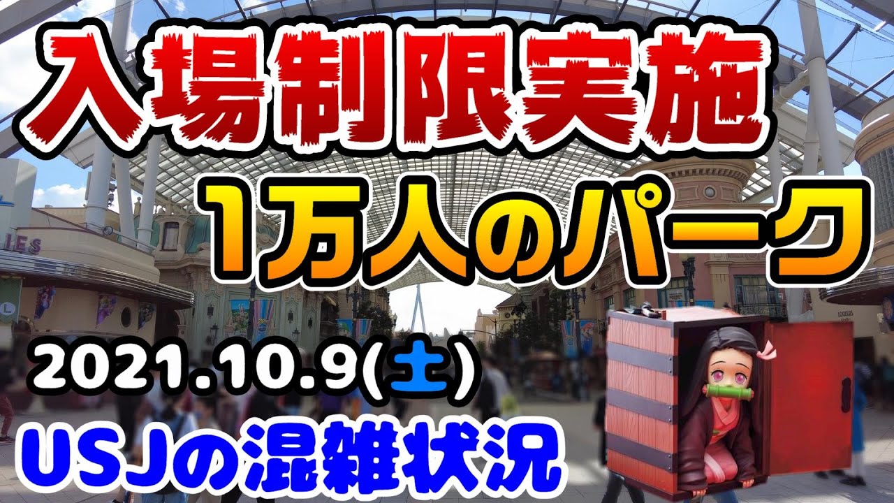 Usj入場制限実施 休日1万人のパークの混雑状況 鬼滅の刃の待ち時間は 21年10月9日土曜日の様子 ユニバーサルスタジオジャパン様子 Youtube