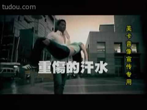 重傷的汗水.flv
