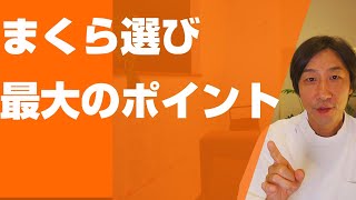 まくら選び最大のポイント【正しい枕の選び方】