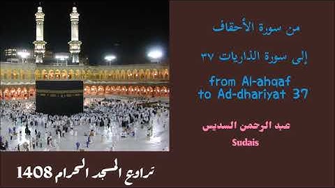 من سورة الأحقاف إلى سورة الذاريات ٣٧ للشيخ السديس من تراويح 1408