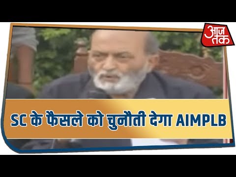 AIMPLB ने सुप्रीम कोर्ट के फैसले पर उठाए सवाल, दाखिल करेगा पुनर्विचार याचिका