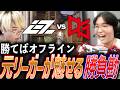 【経験】勝てばオフライン直通の大一番、元リーガーが示す勝負勘 IGZ vs QTD【VCJ 2026 Split 2 Main Stage Day13 - IGZ vs QTD】
