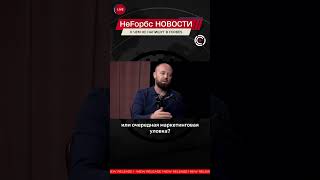 Об этом не пишет Forbes #бизнес #предпринимательство #интервью