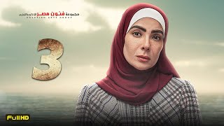 مسلسل منى زكي | رمضان 2023 | الحلقة 3 الثالثة