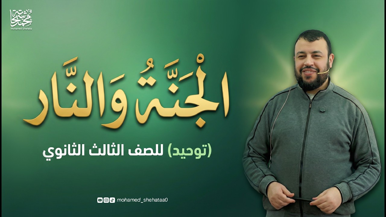 الجنة والنار ـ توحيد ـ الصف الثالث الثانوي