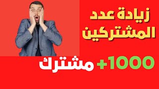 زيادة مشتركين اليوتيوب  بطريقه سهله جدا 2023