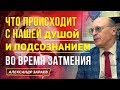 ЧТО ПРОИСХОДИТ С НАШЕЙ ДУШОЙ И ПОДСОЗНАНИЕМ ВО ВРЕМЯ ЗАТМЕНИЯ l АЛЕКСАНДР ЗАРАЕВ 2021