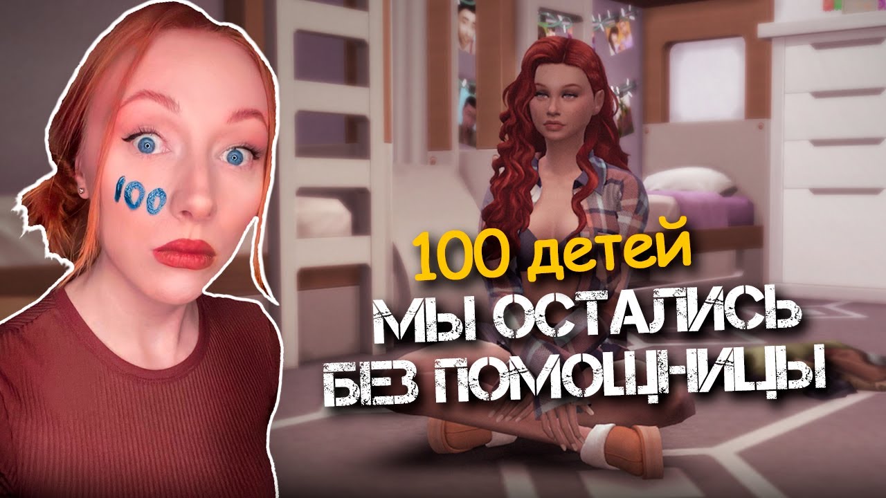МЫ ЛИШИЛИСЬ НАШЕЙ ПОМОЩНИЦЫ / 33 Серия / Челлендж 100 ДЕТЕЙ Симс 4 #sims4 #симс4
