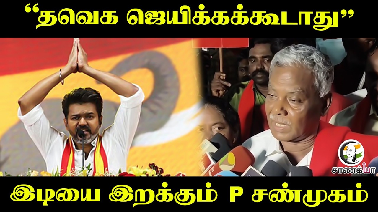 ⁣"TVK ஜெயிக்கக்கூடாது" இடியை இறக்கும் P Shanmugam | CPM | CM Vijay | Maduranthakam