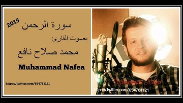 سورة الرحمن القارئ محمد صلاح نافع جديد 2015