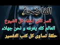الفاضحة السر الأعظم 