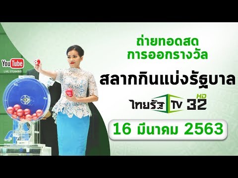 หวย ไทยรัฐ 16 3 60