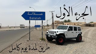 خريف ظفار |  طريق الربع الخالي ️