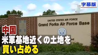 〈字幕版〉中国 米軍基地近くの土地を買い占める