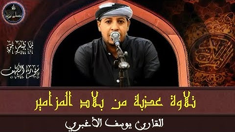 تلاوة عذبة من بلاد المزامير | ما تيسر من سورة الكهف | القارئ اليمني يوسف الأغبري