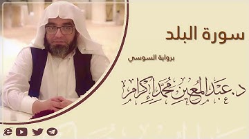 سورة البلد برواية السوسي  د. عبد المعين محمد إكرام