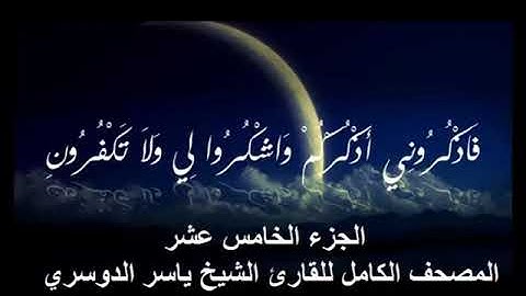 15   المصحف الكامل للقارئ الشيخ ياسر الدوسري   الجزء الخامس عشر