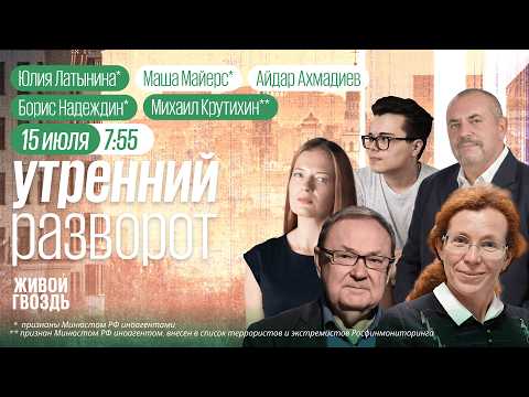 Выборы-2026: кто против СВО? Отставка правительства в Украине. Плата за пролив. Надеждин*, Латынина*