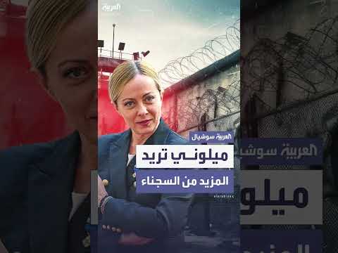 إيطاليا: تشديد قوانين السجن وإدراج جرائم احتجاج جديدة