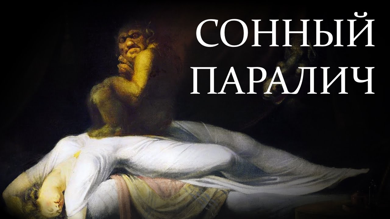 Сонный паралич картины
