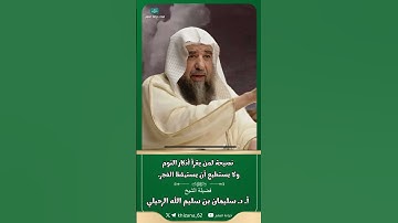 نصيحة لمن يقرأ أذكار النوم ولا يستطيع أن يستيقظ الفجر. || للشيخ أ. د. سليمان بن سليم الله الرحيلي.