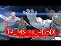 ВРЕМЯ ПЕРВЫХ [super] честный трейлер