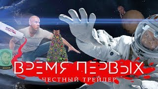 ВРЕМЯ ПЕРВЫХ [super] честный трейлер