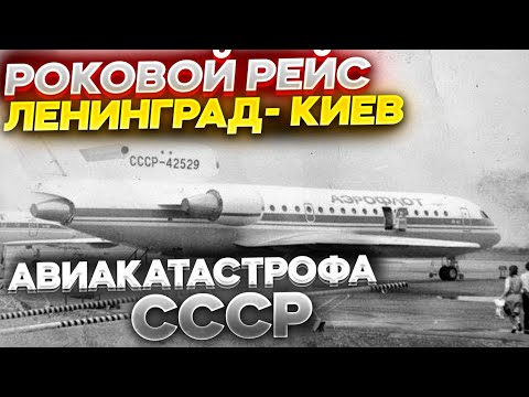 РЕЙС: ЛЕНИНГРАД-КИЕВ | АВИАКАТАСТРОФА СССР  ЯК-42 ПОД НАРОВЛЕЙ