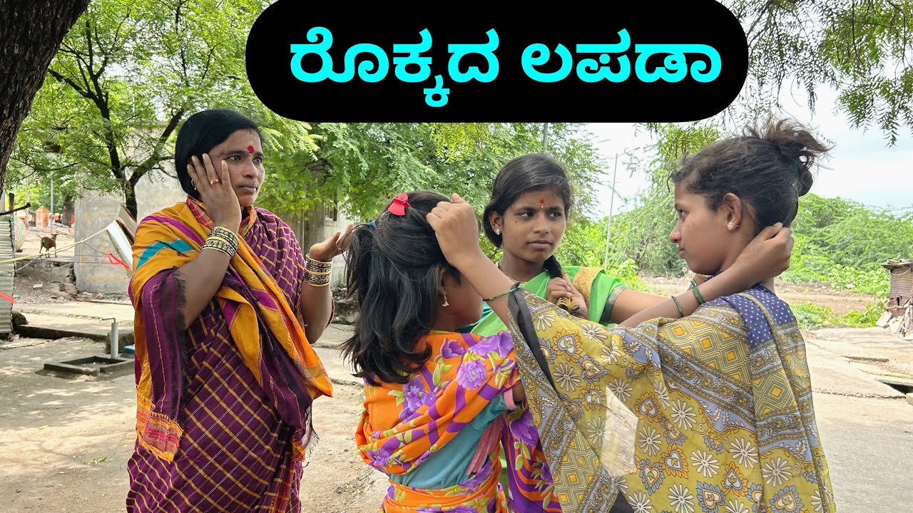 ರೊಕ್ಕದ್ ಲಪಡಾ | ಕನ್ನಡ ಕಿರುಚಿತ್ರ | ಲಲಿತಾ ಭಂಡಾರಿ |