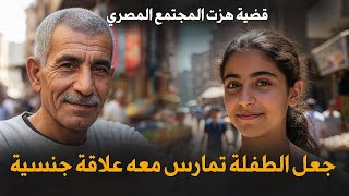 فتاة الإسماعيلية والعجوز فتحي ٦٥ سنة | قضية هزت المجتمع المصري .. قصة جريمة حقيقية