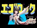 【歌ってみた】エゴロック/すりぃ (Covered by 神咒まりあ/Kajiri maria)