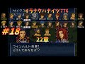 【FEトラキア】＃18　イラナクハナイツwithイラナイツ　22章【ゆっくり】