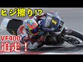 え！【ヒジ擦ってる⁉︎】￼筑波サーキットでヒジ擦りしている⁉︎VF400Fに遭遇‼︎ sv650sで追走してみた！