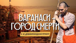 видео: Тропами смерти. Варанаси — город смерти.  картинка: Тропами смерти. Варанаси — город смерти.