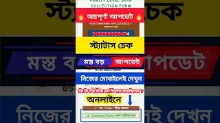 Annapurna Yojana Big Update 2026 😱 Family Level Data Collection Form Status Check Online ✅ #Short