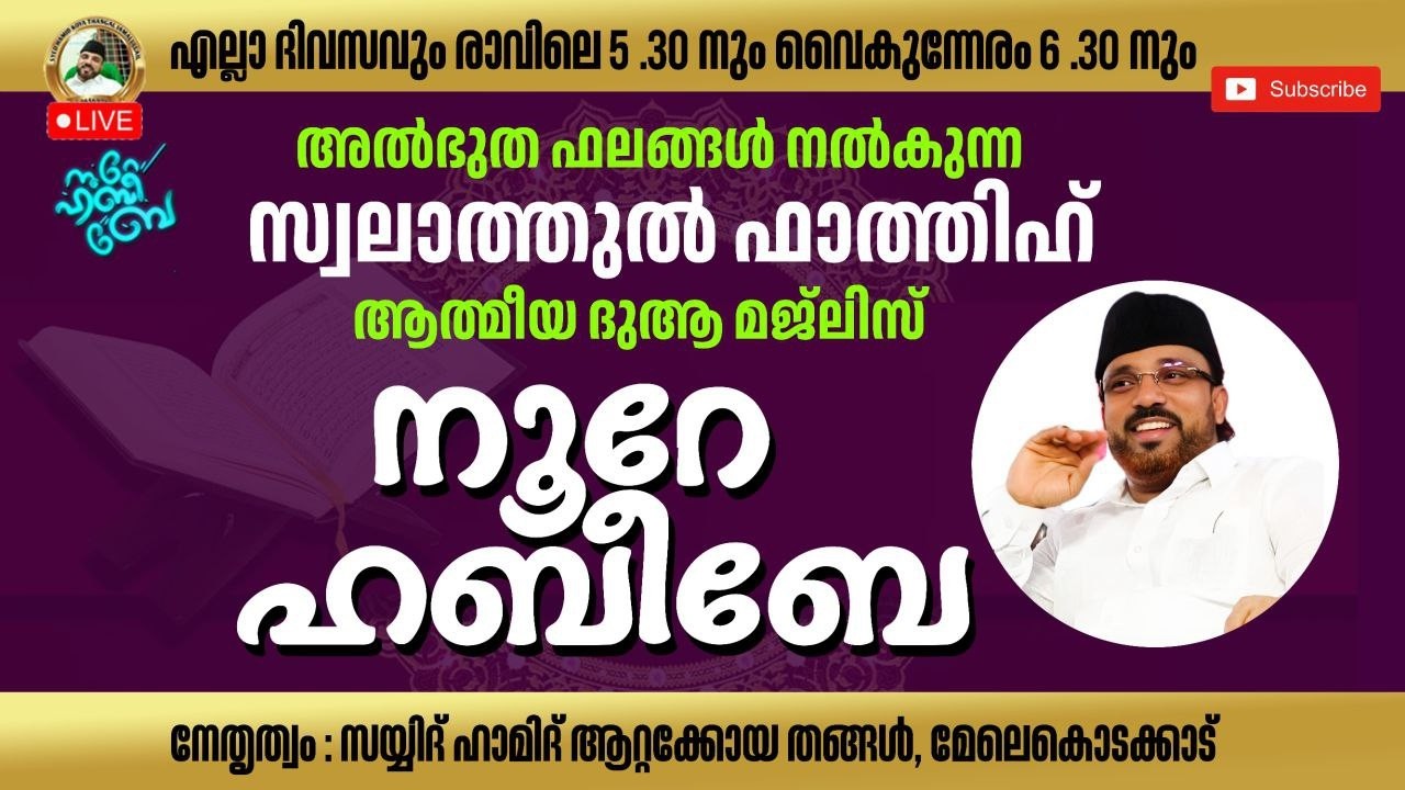 Live_05:35_AM | 04-03-2026​​ നൂറെ ഹബീബെ അഹ്ലുബൈത്തിൻ്റെ സൂര്യ തേജസ് | #noorehabibelive |