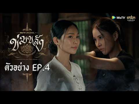 [ตัวอย่าง EP.4] “ข่มขลัง” (Khom Khlang The Series) | WeTV Original