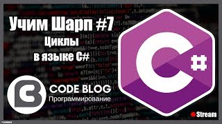 Циклы C# (for, foreach, while) - Учим Шарп #7