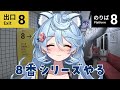 【8番出口 / 8番のりば】欲張りなので8番シリーズコンプリートします。【＃ぶいぱい / 綿貫ねぐせ 】