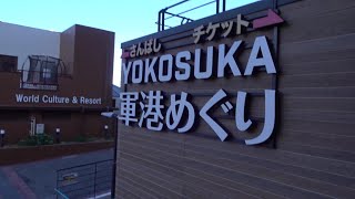 横須賀軍港めぐりに乗船　【JR横須賀線】東京-横須賀