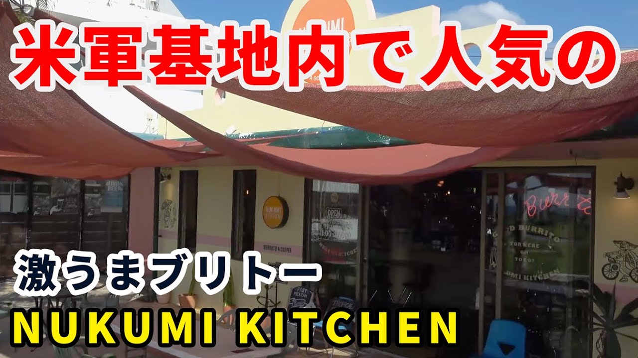 【沖縄グルメ】米軍基地内のフードトラックの激ウマブリトーが味わえる。周辺散策、サンセットまで堪能。