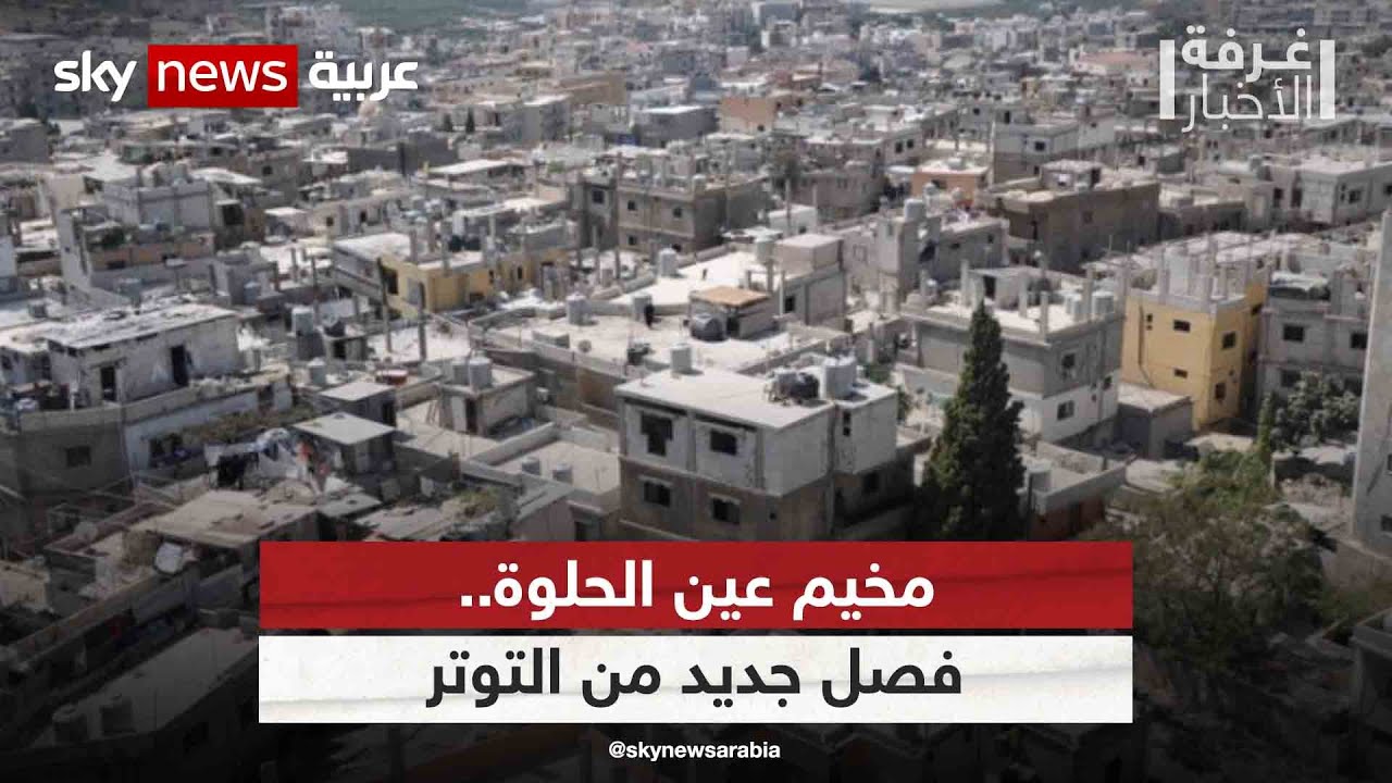 مخيم عين الحلوة.. فصل جديد من التوتر جنوبي لبنان| #غرفة_الأخبار