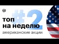 TOP PICKS #2 | Американские акции - фавориты на неделю