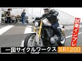 スポーツスター&ハーレーファン必見! XR1200 一国サイクルワークスF19カスタム!!